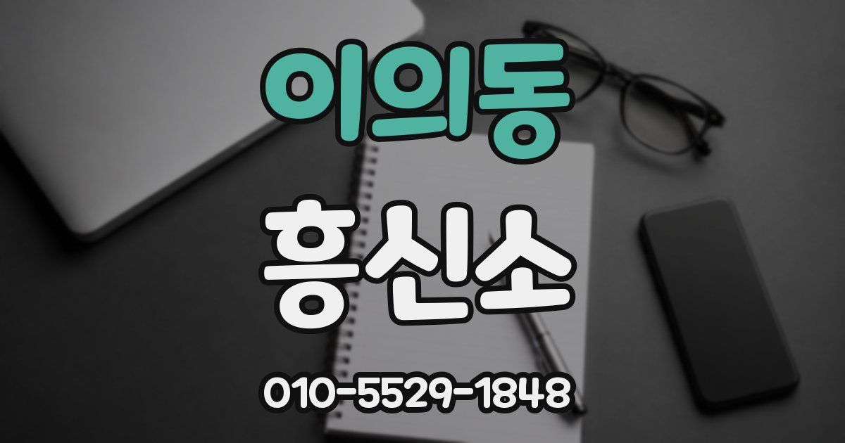 이의동 흥신소