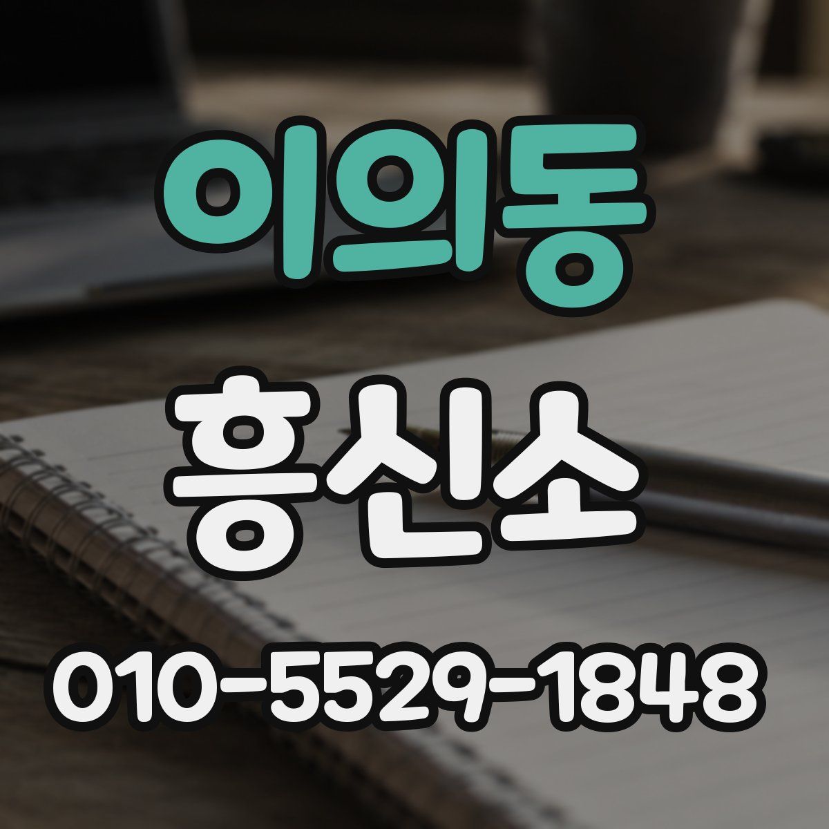 이의동 흥신소