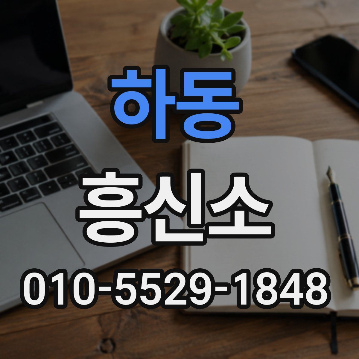 하동 흥신소