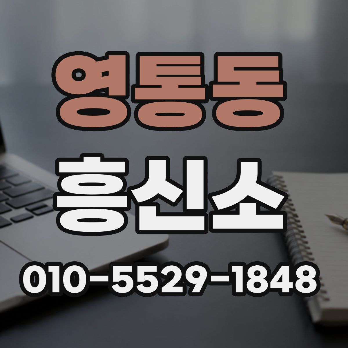 영통동 흥신소