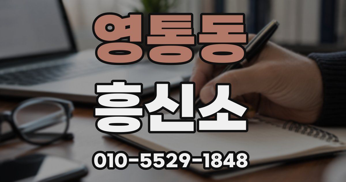 영통동 흥신소