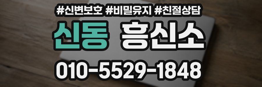 신동 흥신소