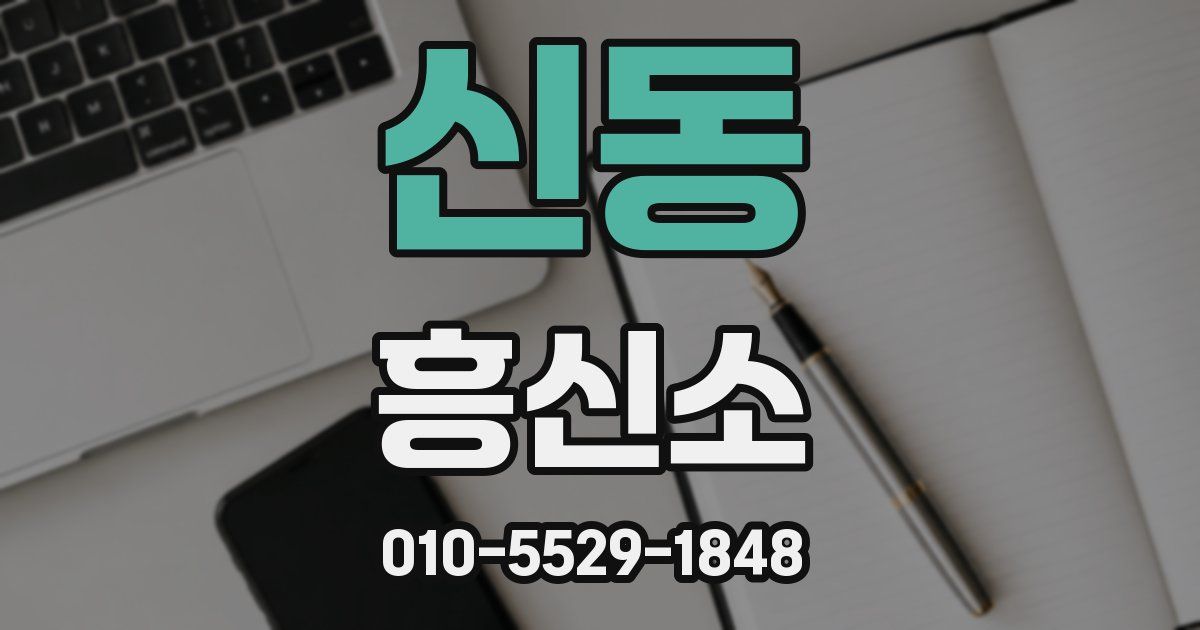 신동 흥신소
