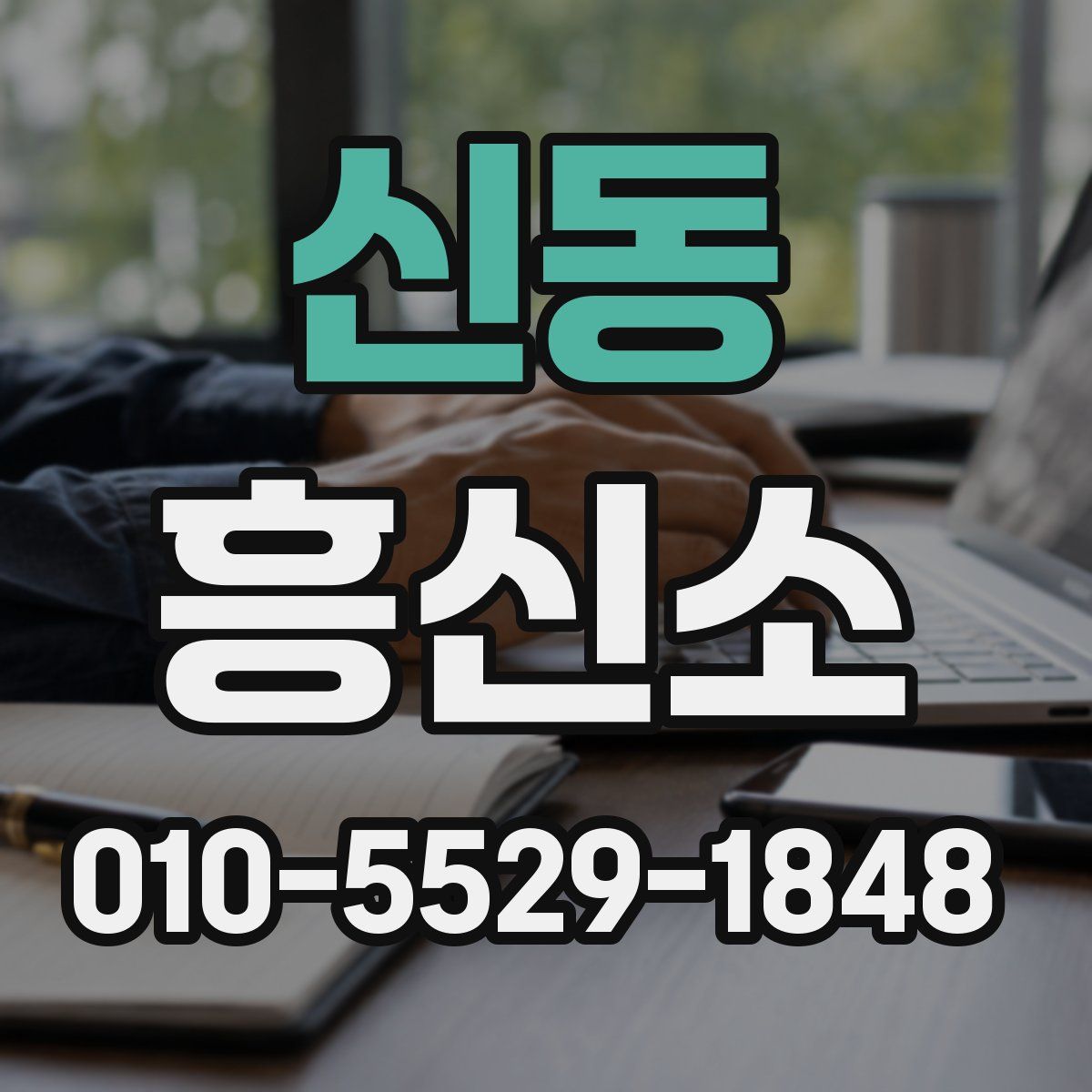 신동 흥신소