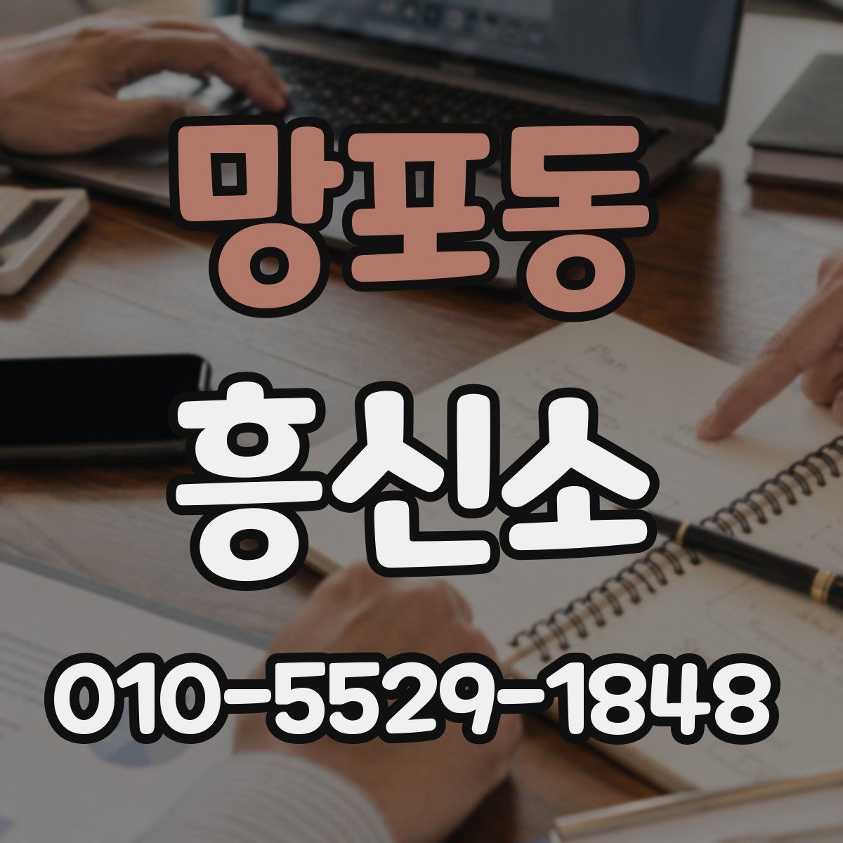 망포동 흥신소