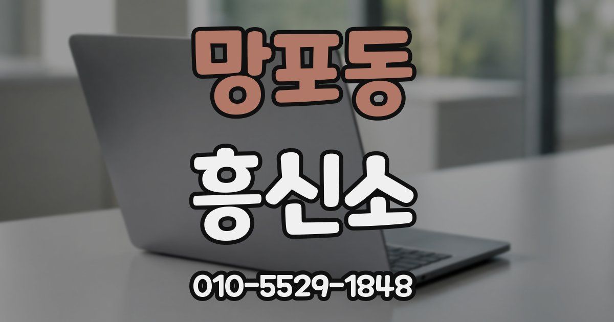 망포동 흥신소