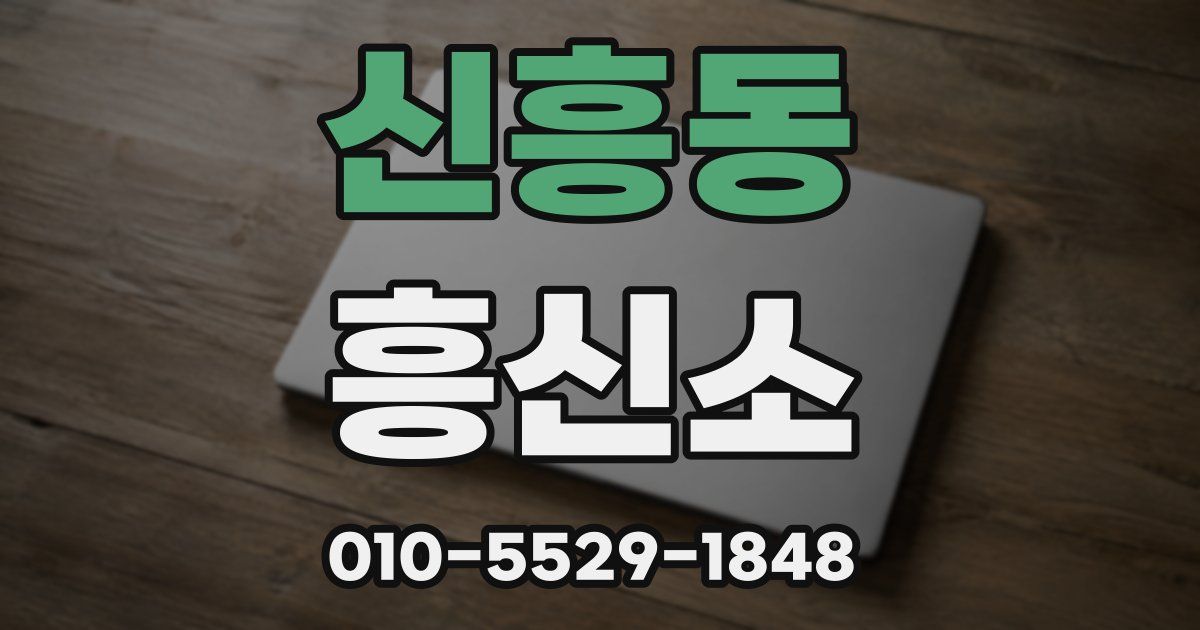 신흥동 흥신소