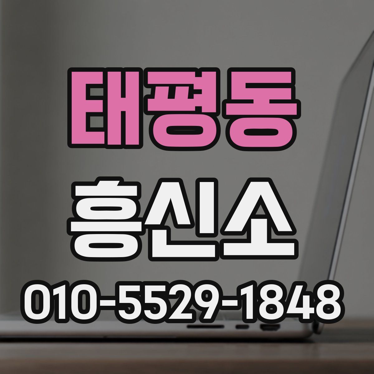 태평동 흥신소