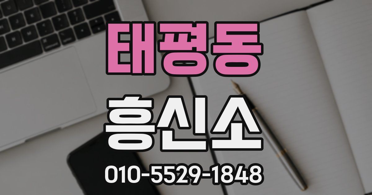 태평동 흥신소