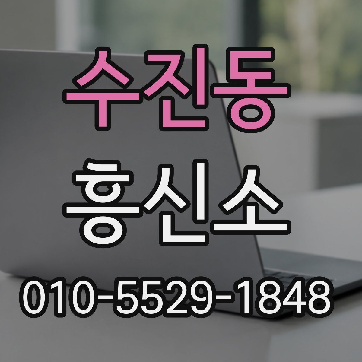 수진동 흥신소