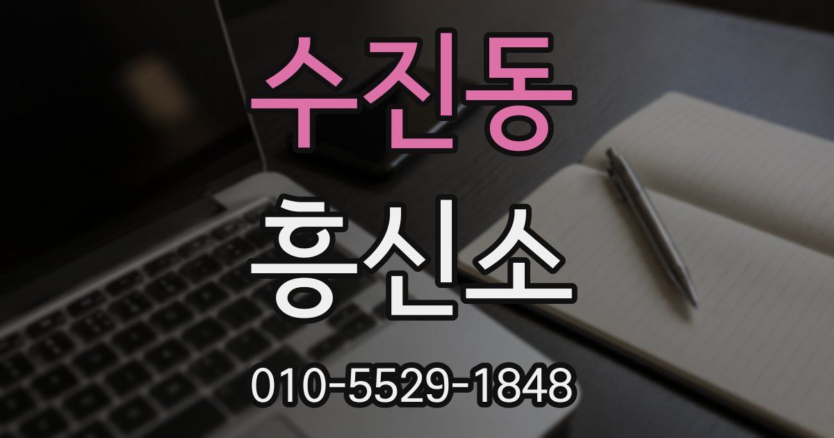 수진동 흥신소