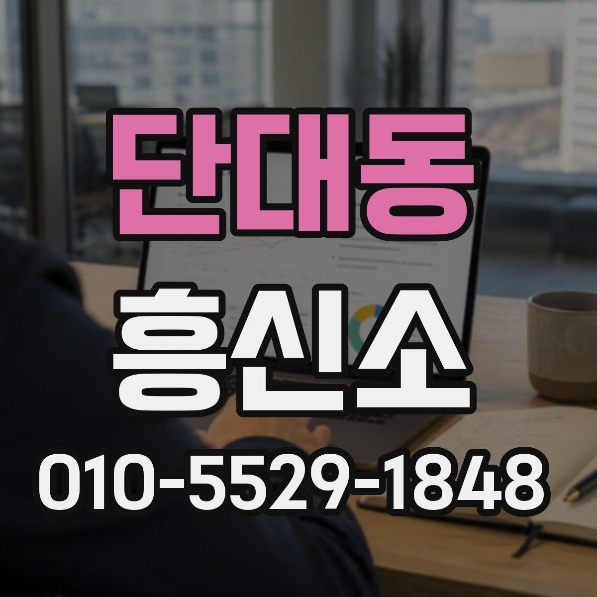 단대동 흥신소