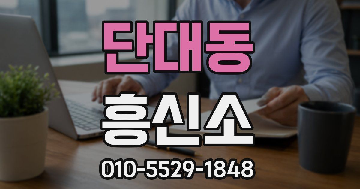 단대동 흥신소