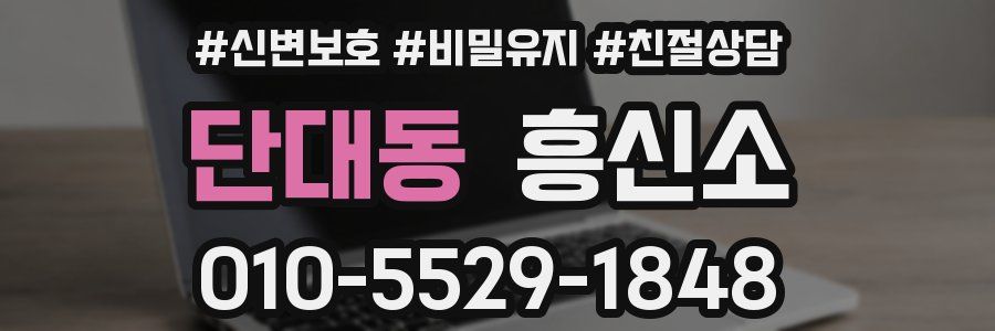 단대동 흥신소