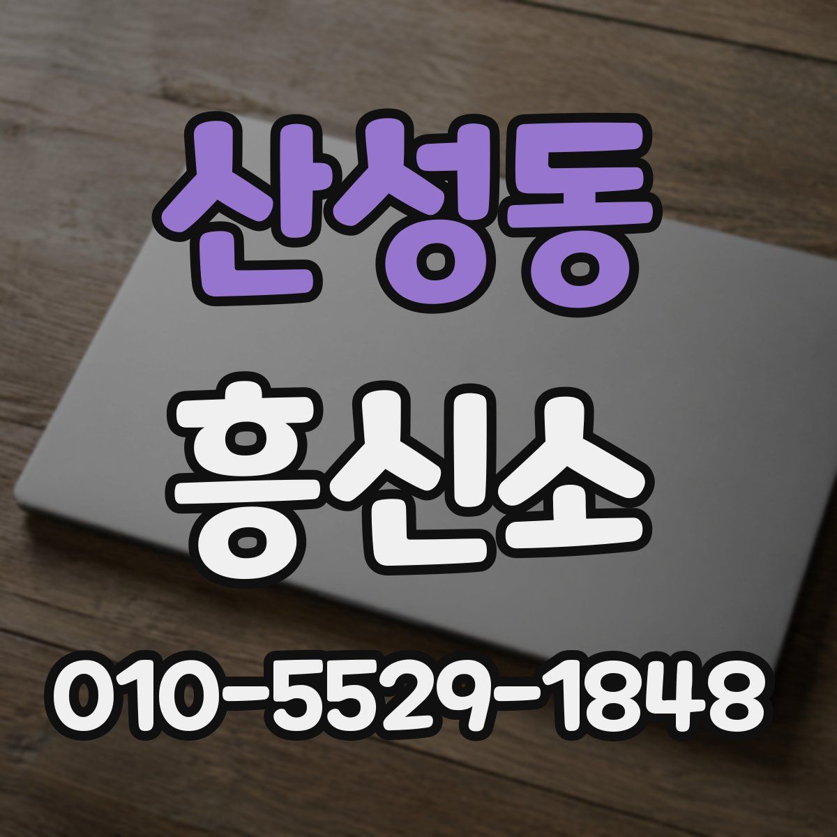 산성동 흥신소