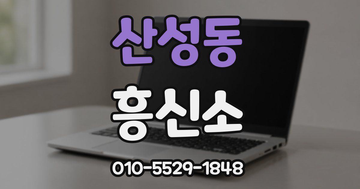 산성동 흥신소