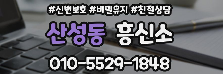 산성동 흥신소