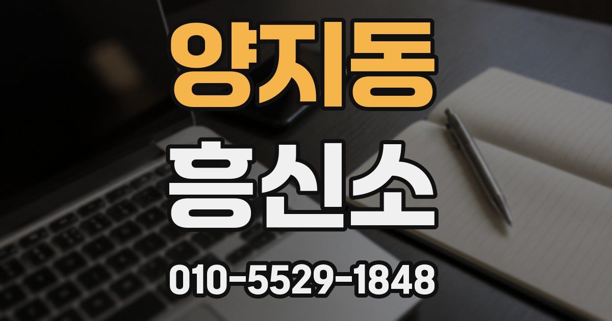 양지동 흥신소