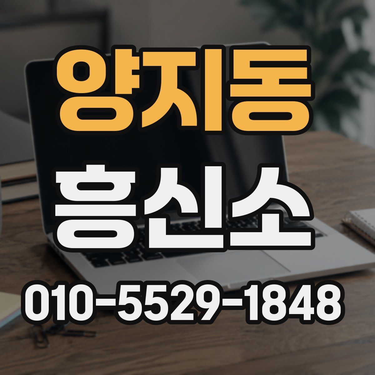 양지동 흥신소