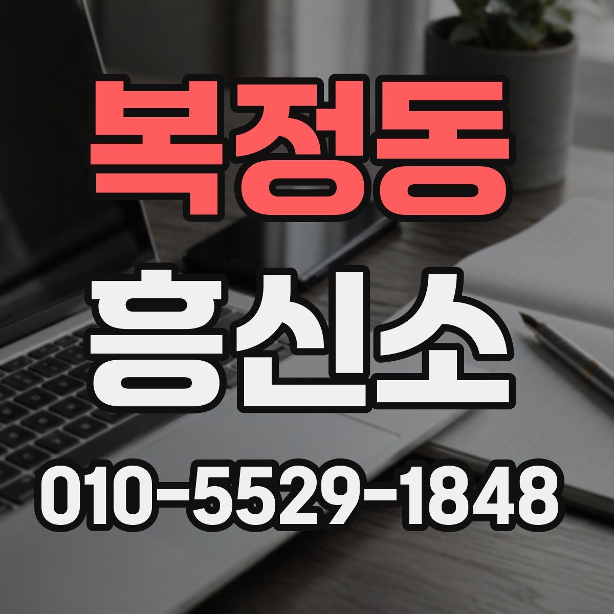 복정동 흥신소