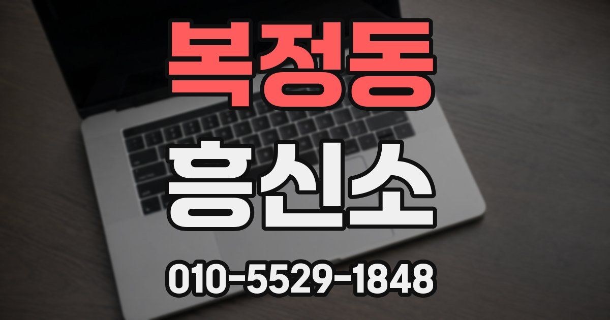 복정동 흥신소