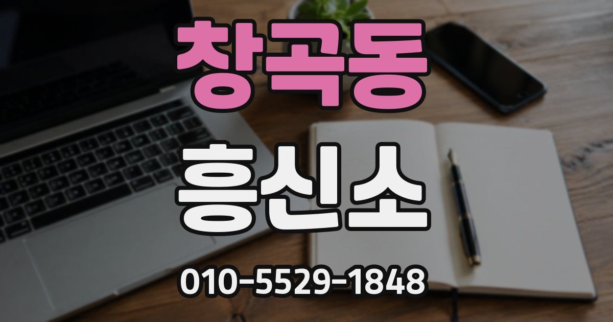 창곡동 흥신소