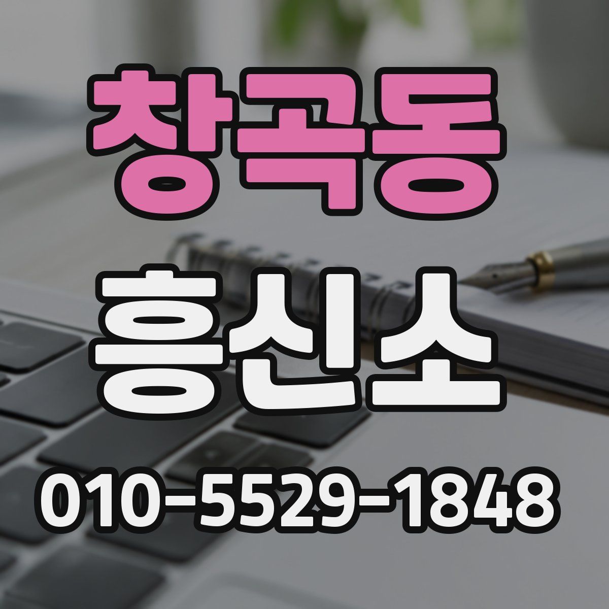 창곡동 흥신소