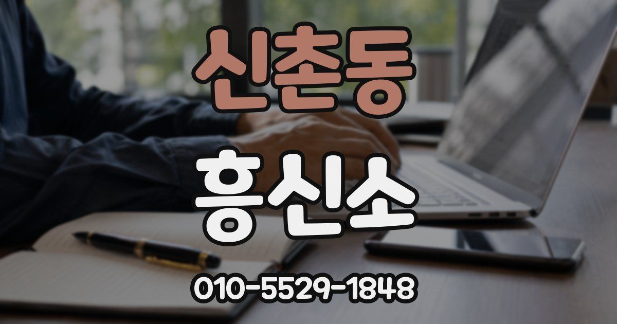 신촌동 흥신소