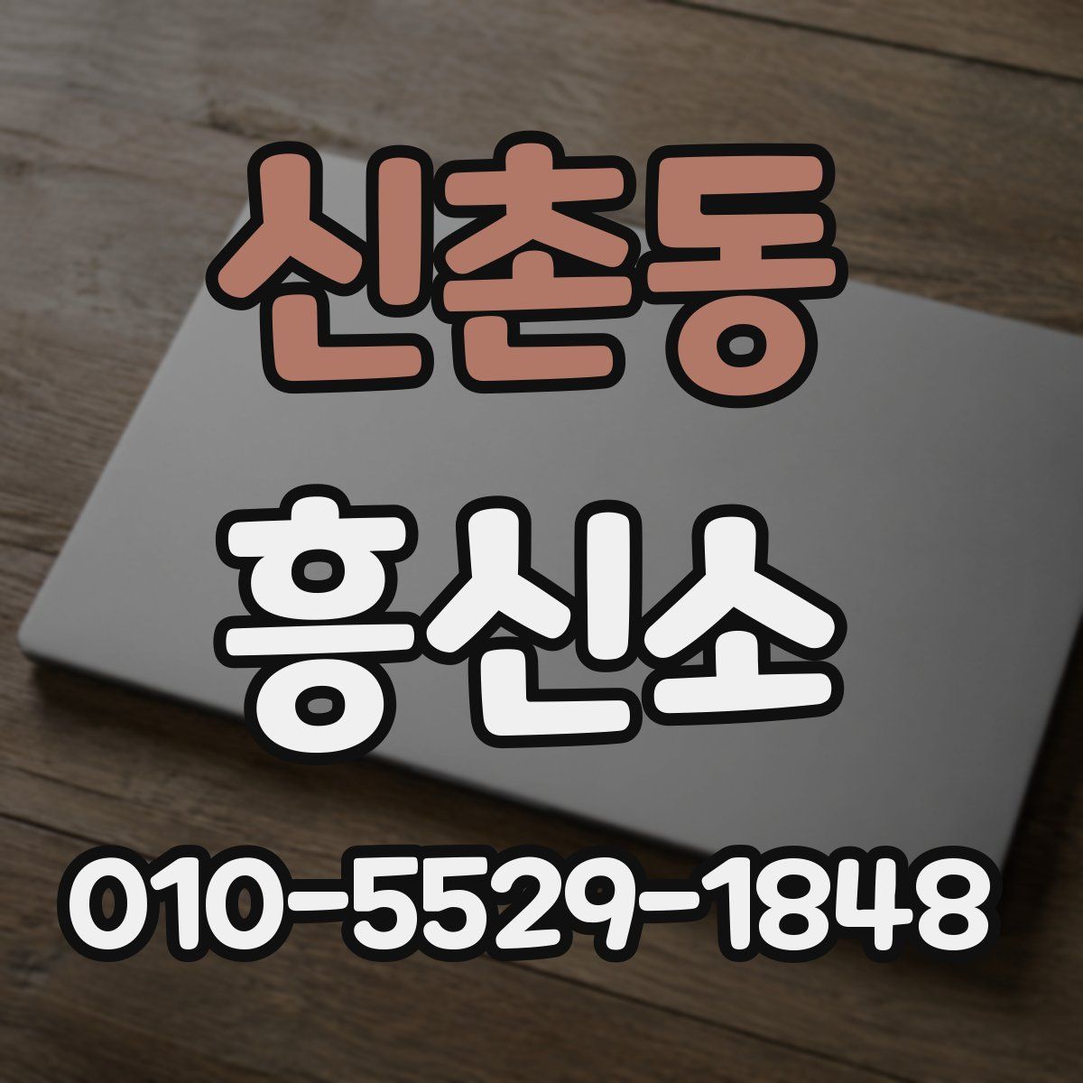신촌동 흥신소
