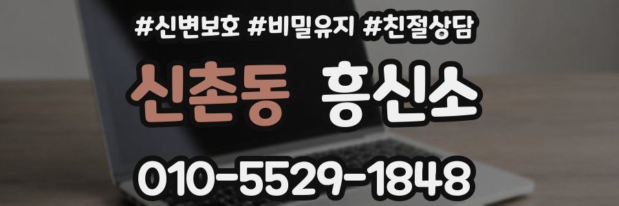 신촌동 흥신소