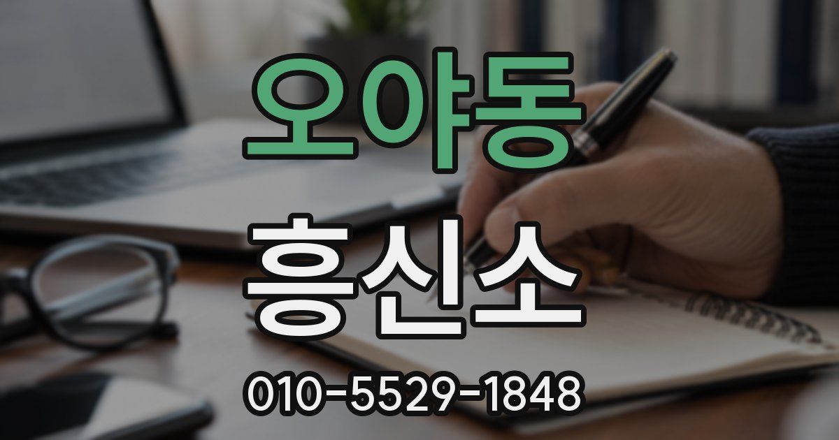 오야동 흥신소