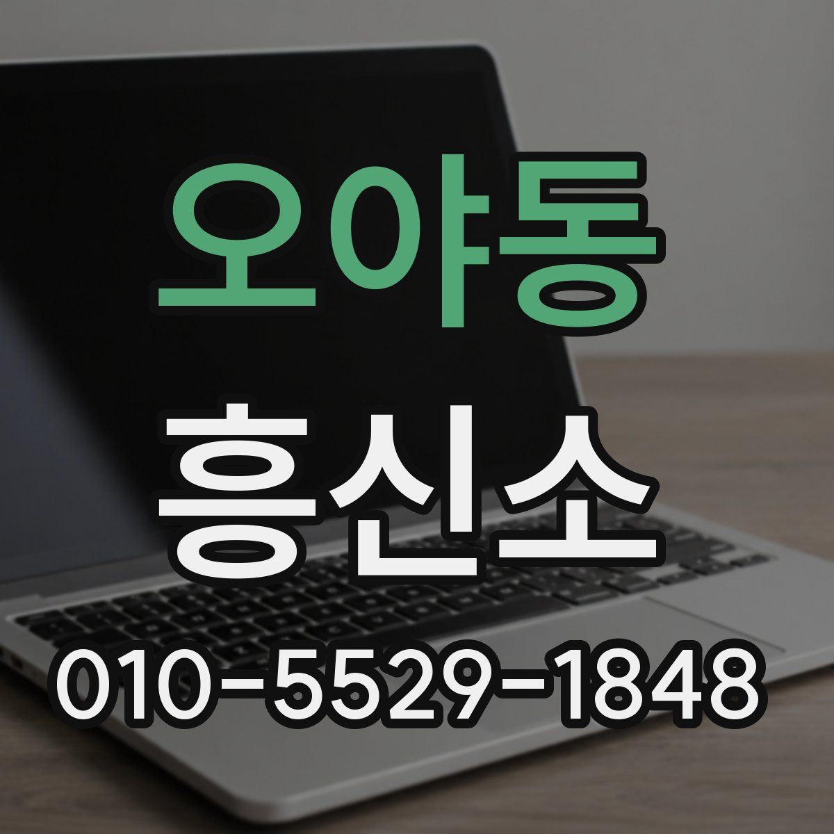오야동 흥신소