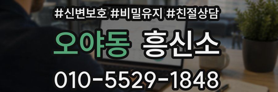 오야동 흥신소