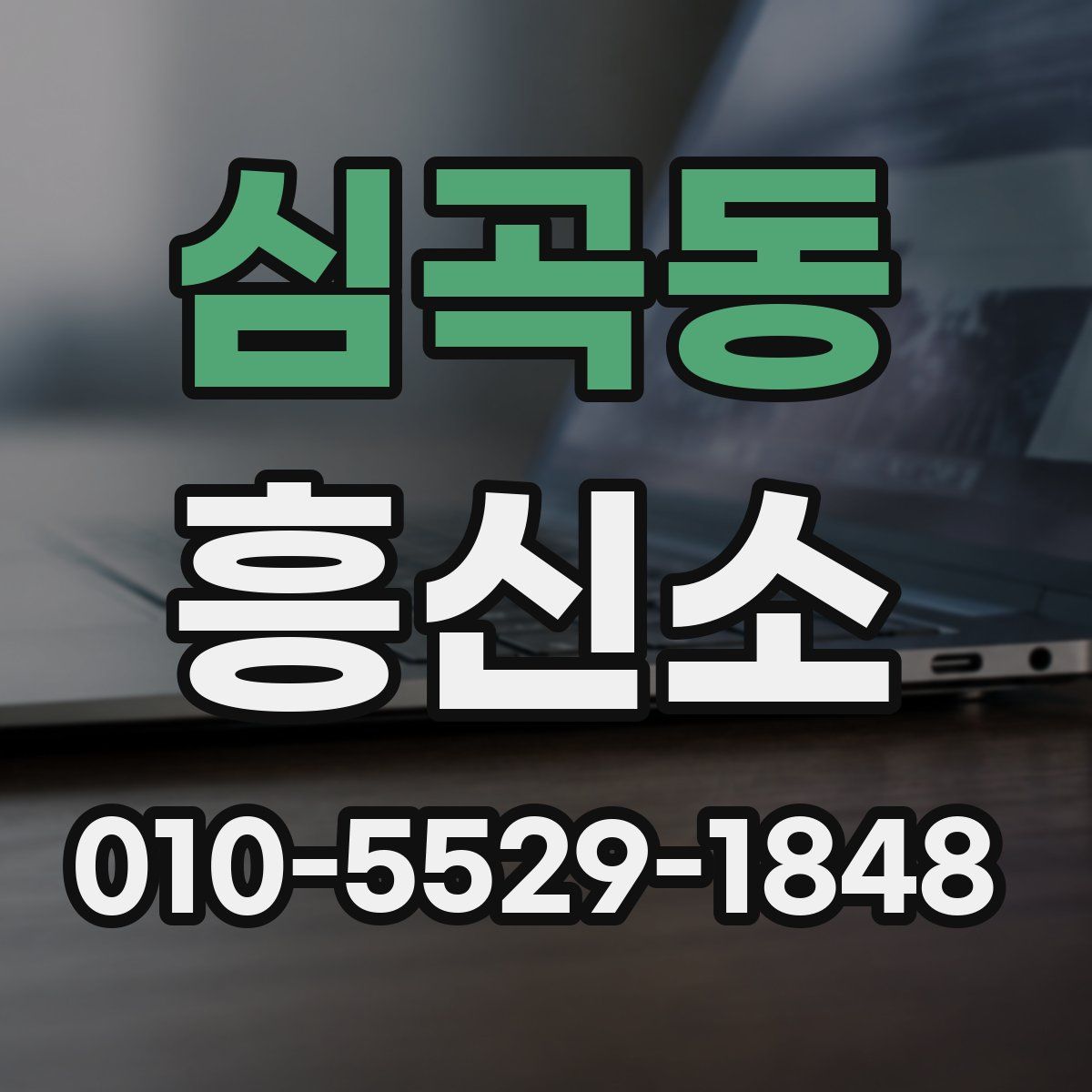 심곡동 흥신소