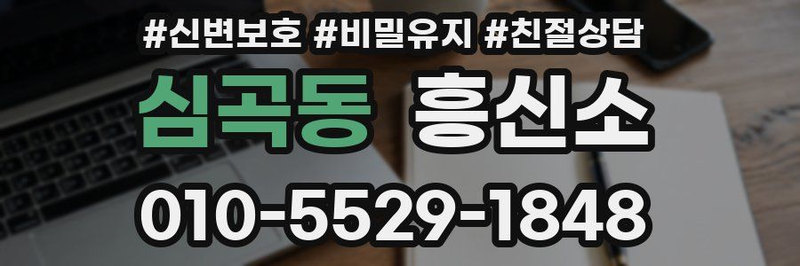 심곡동 흥신소