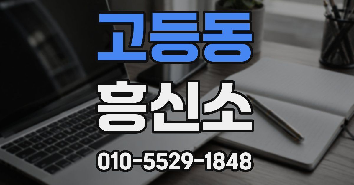 고등동 흥신소