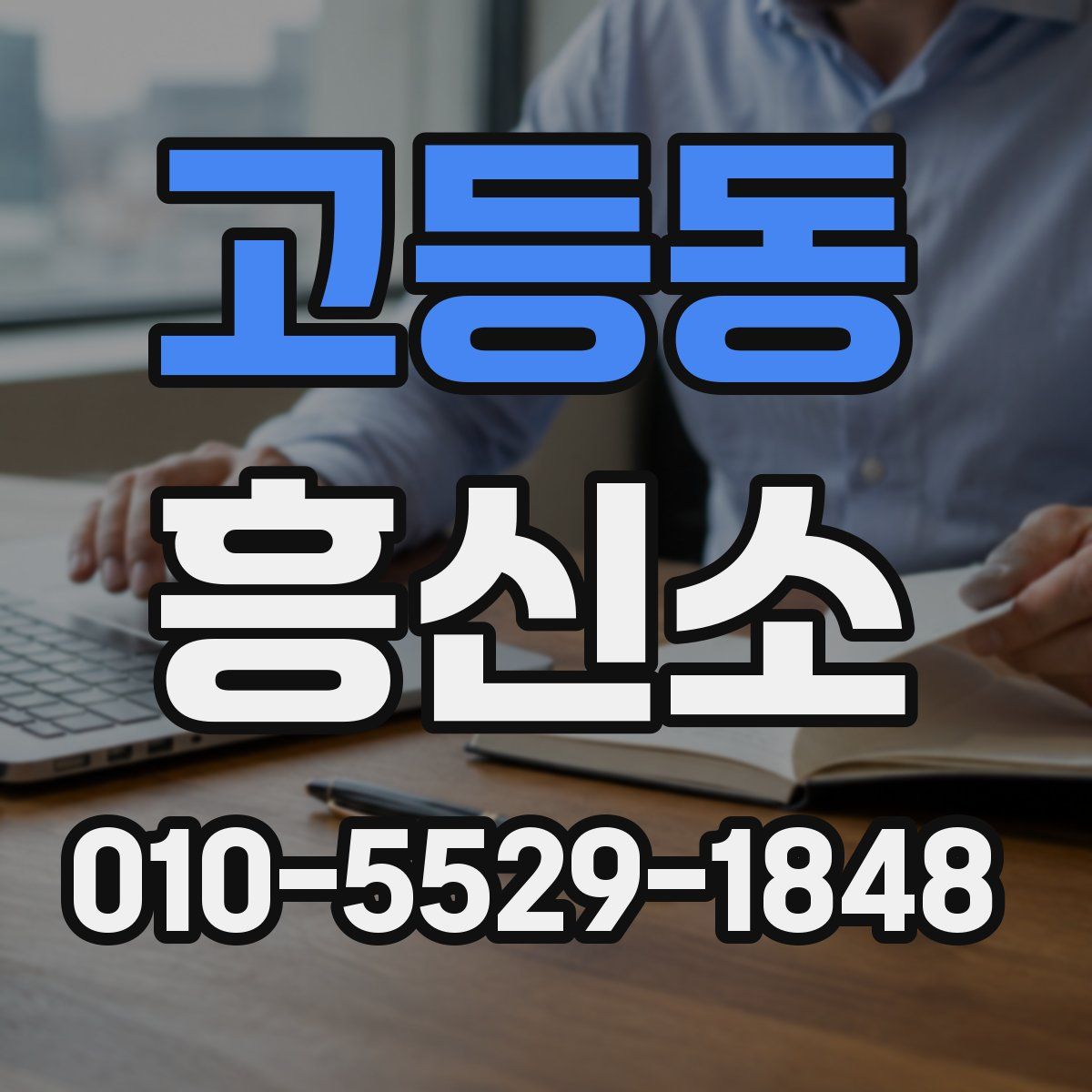 고등동 흥신소