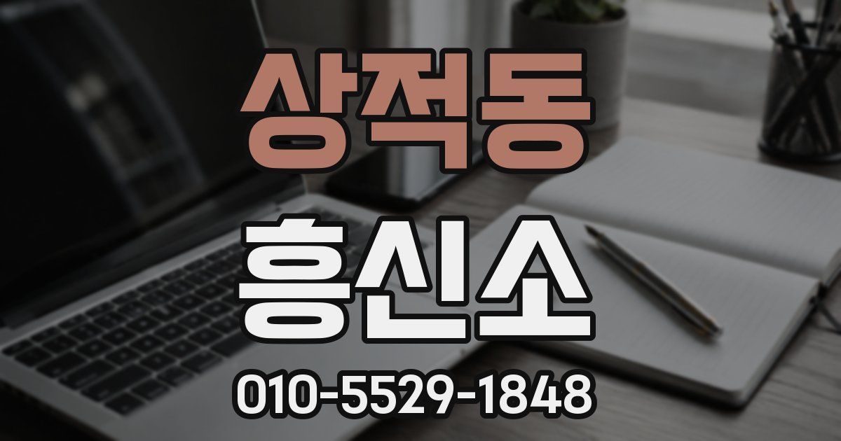 상적동 흥신소