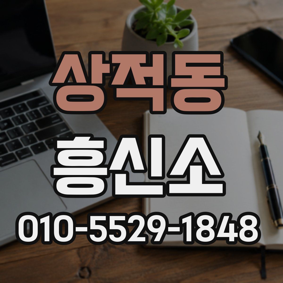 상적동 흥신소