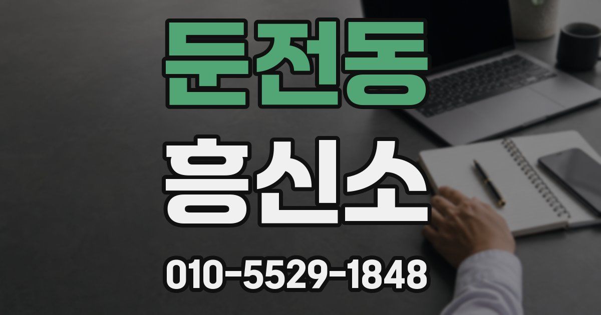 둔전동 흥신소