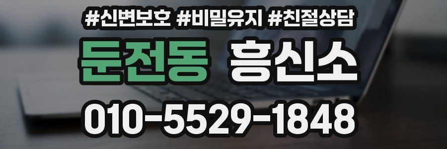 둔전동 흥신소