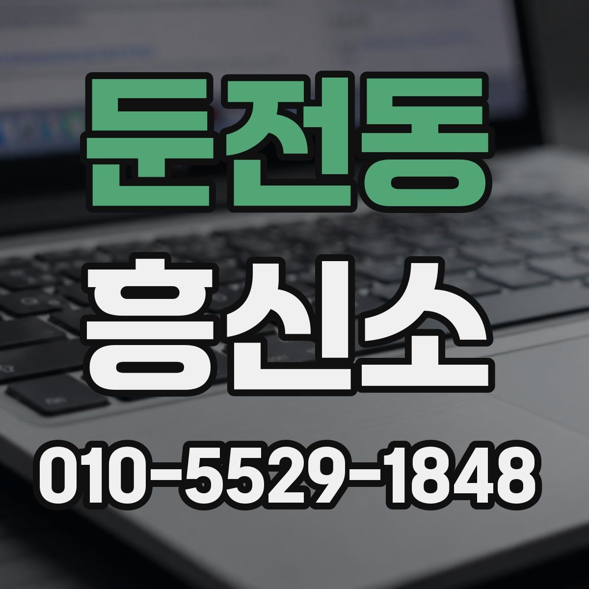 둔전동 흥신소