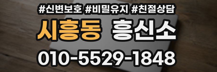 시흥동 흥신소