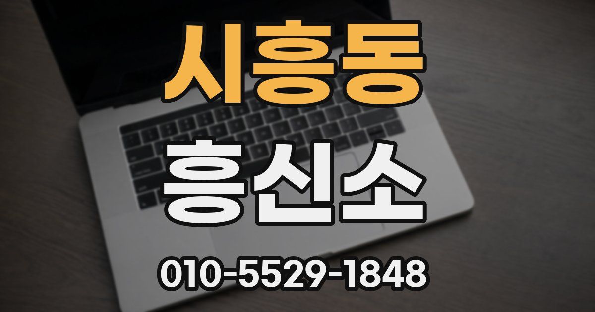 시흥동 흥신소