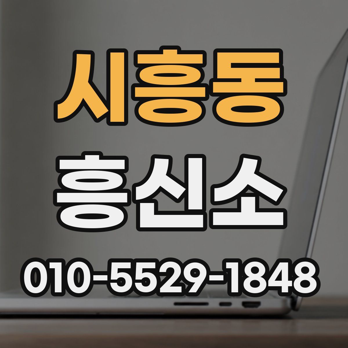 시흥동 흥신소