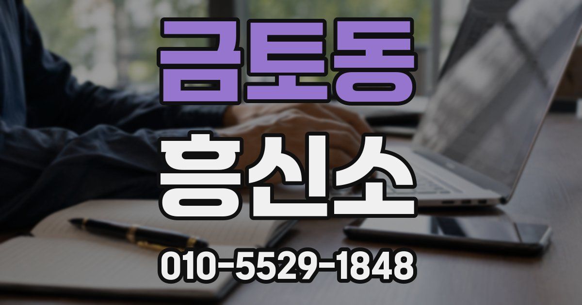 금토동 흥신소
