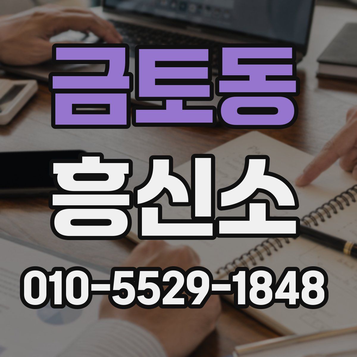 금토동 흥신소