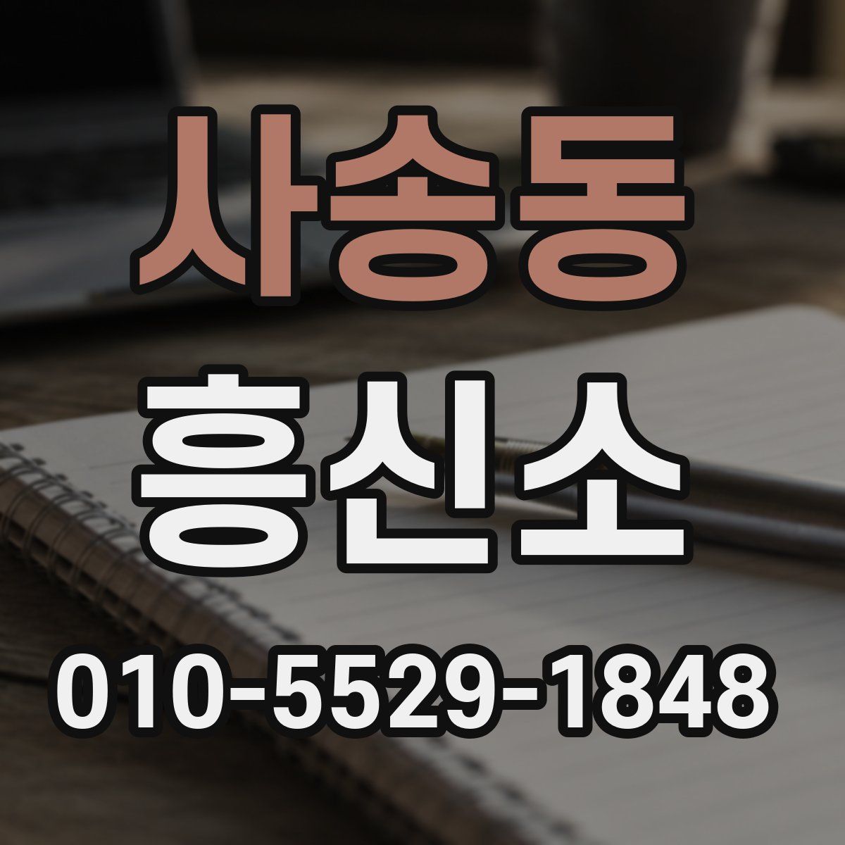 사송동 흥신소