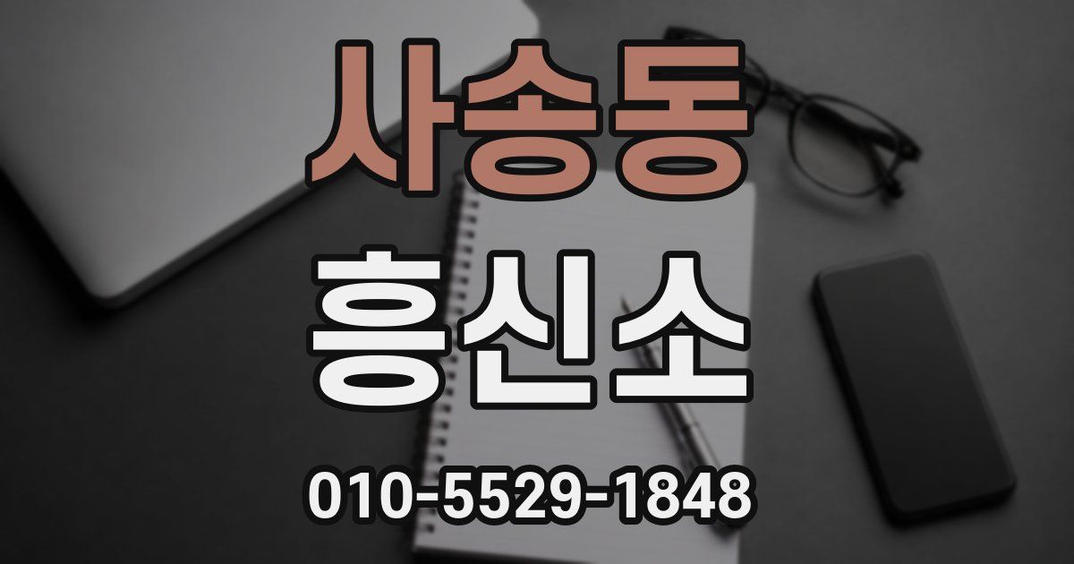 사송동 흥신소