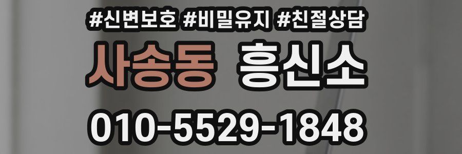 사송동 흥신소